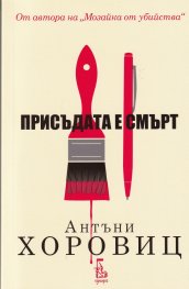 Присъдата е смърт