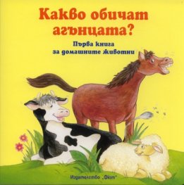 Какво обичат агънцата?