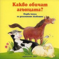 Какво обичат агънцата?