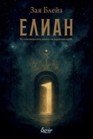 Елиан. Аз съм началото, което ти наричаш край
