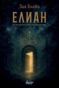 Елиан. Аз съм началото, което ти наричаш край