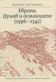 Европа, Дунав и османците (1396-1541)