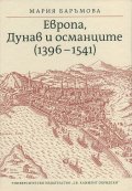Европа, Дунав и османците (1396-1541)