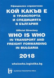 Кой какъв е в транспорта и спедицията в България 2018. Официален справочник