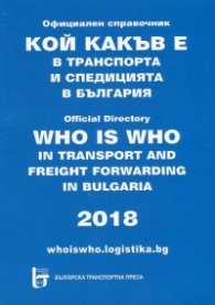 Кой какъв е в транспорта и спедицията в България 2018. Официален справочник