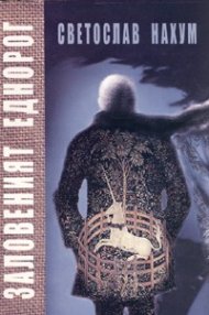 Заловеният еднорог