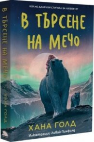 В търсене на мечо
