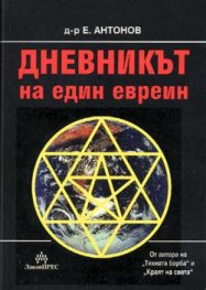 Дневникът на един евреин