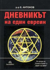 Дневникът на един евреин