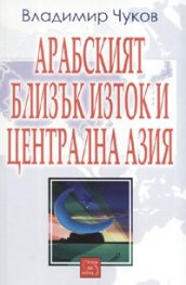 Арабският Близък Изток и Централна Азия