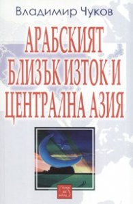 Арабският Близък Изток и Централна Азия