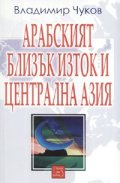 Арабският Близък Изток и Централна Азия