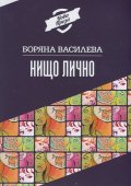 Нищо лично