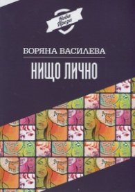 Нищо лично
