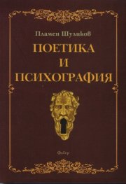 Поетика и психография