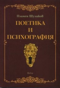 Поетика и психография
