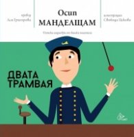 Двата трамвая