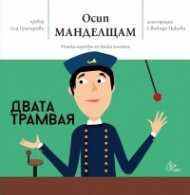 Двата трамвая