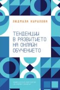 Тенденции в развитието на онлайн обучението