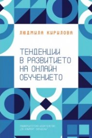 Тенденции в развитието на онлайн обучението