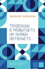 Тенденции в развитието на онлайн обучението