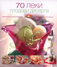 70 леки плодови десерта