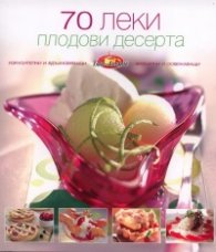 70 леки плодови десерта