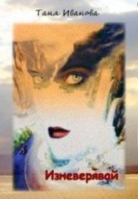 Изневерявай