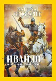 National Geographic България 3/2020