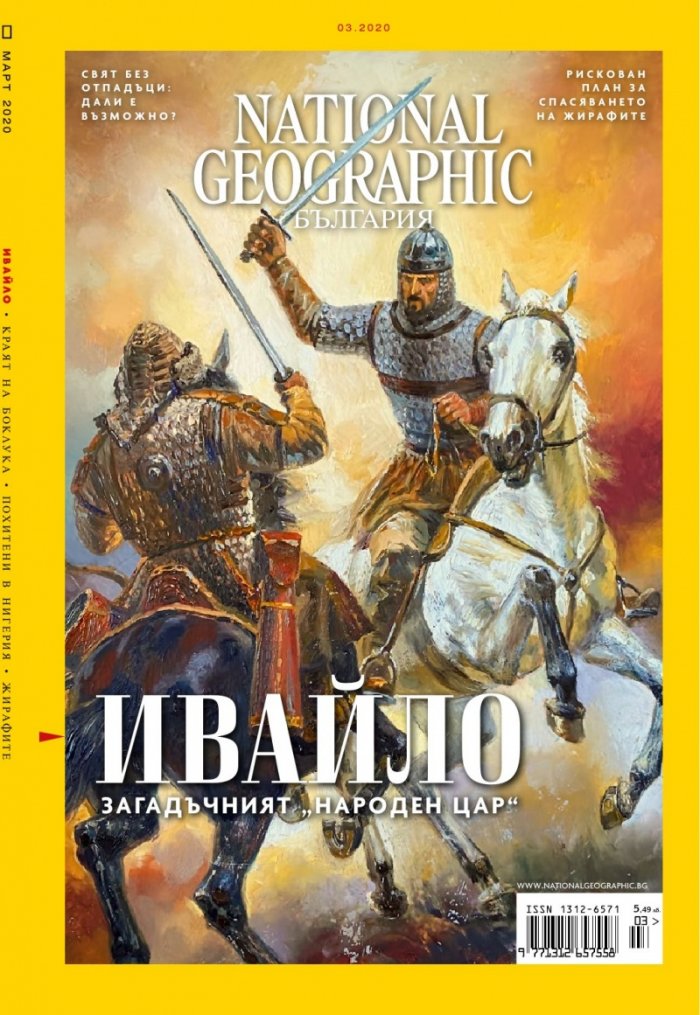 National Geographic България 3/2020
