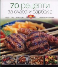 70 рецепти за скара и барбекю