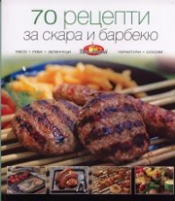 70 рецепти за скара и барбекю