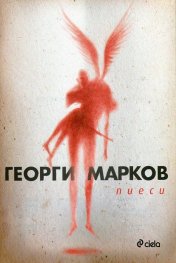 Пиеси