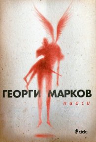 Пиеси