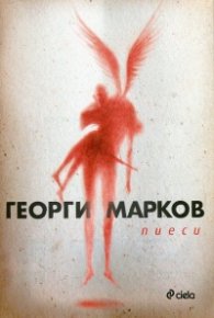 Пиеси
