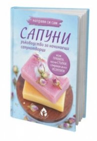 Направи си сам сапуни:-Ръководство за начинаещи сапунотворци