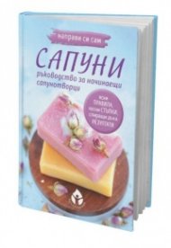 Направи си сам сапуни:-Ръководство за начинаещи сапунотворци