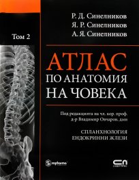 Атлас по анатомия на човека Т.2: Спланхнология. Ендокринни жлези
