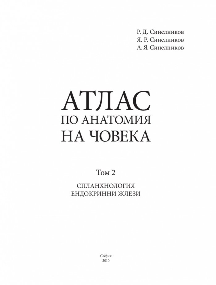 Атлас по анатомия на човека Т.2: Спланхнология. Ендокринни жлези