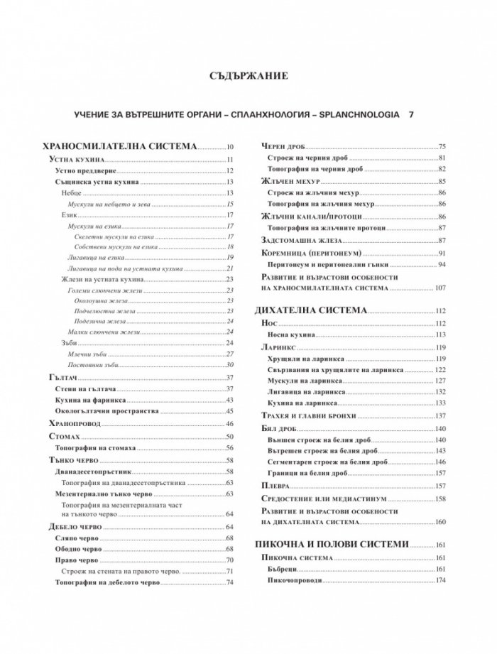 Атлас по анатомия на човека Т.2: Спланхнология. Ендокринни жлези