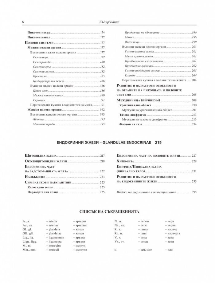 Атлас по анатомия на човека Т.2: Спланхнология. Ендокринни жлези