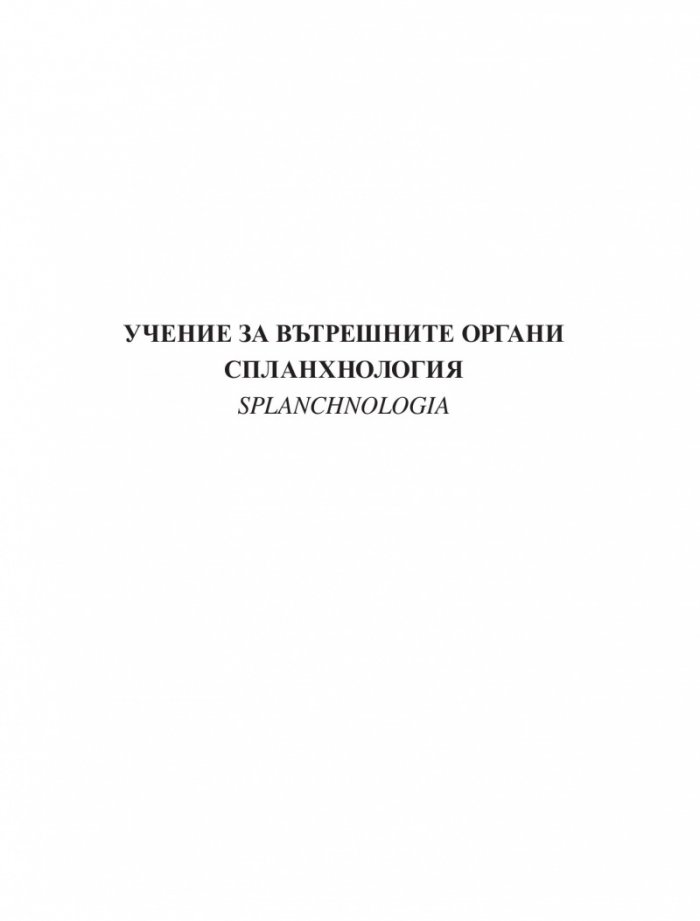 Атлас по анатомия на човека Т.2: Спланхнология. Ендокринни жлези