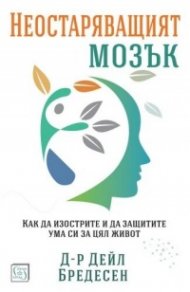Неостаряващият мозък