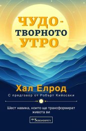 Чудотворното утро