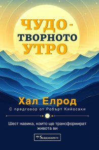 Чудотворното утро