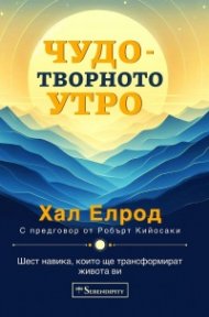 Чудотворното утро