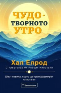 Чудотворното утро