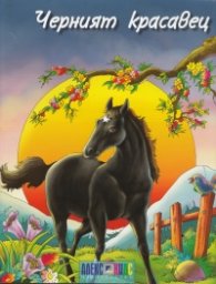 Черният красавец