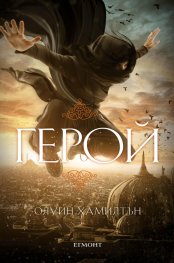 Дете на пустинята Кн.3: Герой