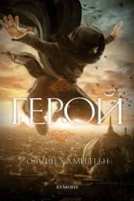 Дете на пустинята Кн.3: Герой